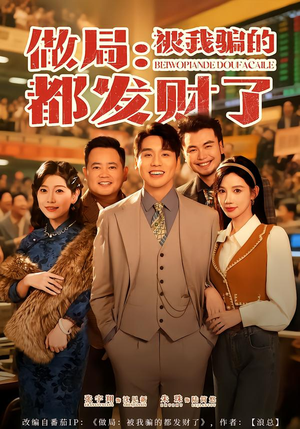 做局：被我骗的都发财了（80集）全季一次看完