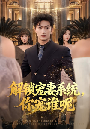 解锁宠妻系统,你宠谁呢(81集) 解锁宠妻系统,你宠谁呢(81集)更新时间