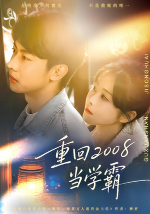 重回2008当学霸(70集) 重回2008当学霸(70集)常回家看看短剧