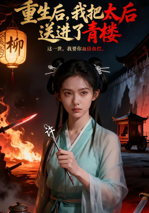 重生后,我把太后送进了青楼(45集) 重生后,我把太后送进了青楼(45集)全集免费观看