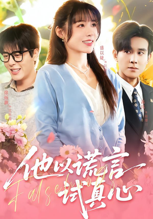他以谎言试真心(58集) 他以谎言试真心(58集)古代短剧推荐