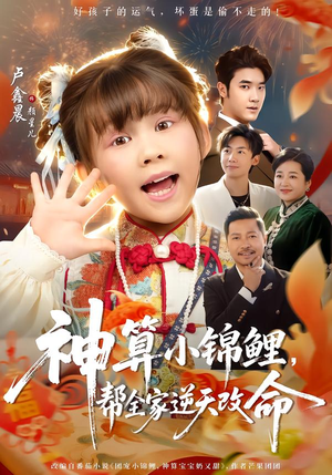 神算小锦鲤,帮全家逆天改命(60集) 神算小锦鲤,帮全家逆天改命(60集)口碑之选免费看