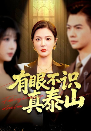 有眼不识真泰山(75集) 有眼不识真泰山(75集)每日短剧追不停