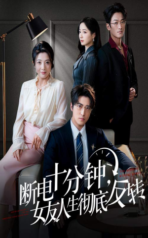 断电十分钟，女友人生彻底反转（61集）流畅播放免费看