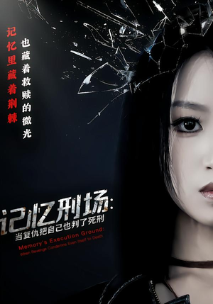 记忆刑场:当复仇把自己也判了死刑(68集) 记忆刑场:当复仇把自己也判了死刑(68集)真的好看吗