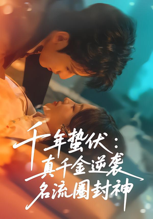 千年蛰伏:真千金逆袭名流圈封神(80集) 千年蛰伏:真千金逆袭名流圈封神(80集)女频短剧推荐