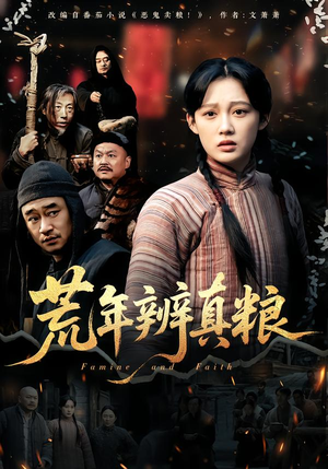 荒年辨真粮(80集) 荒年辨真粮(80集)全网短剧抢先看