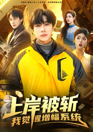 上岸被斩,我觉醒增幅系统(83集) 上岸被斩,我觉醒增幅系统(83集)在哪里可以看