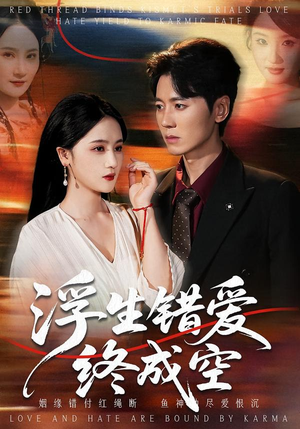 浮生错爱终成空(63集) 浮生错爱终成空(63集)热播短剧推荐