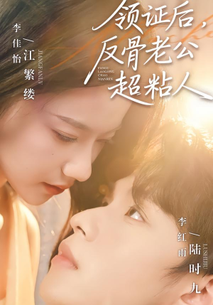 领证后,反骨老公超粘人(57集) 领证后,反骨老公超粘人(57集)观看软件