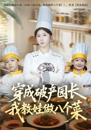 穿成破产园长,我教娃做八个菜(80集) 穿成破产园长,我教娃做八个菜(80集)短剧后续更精彩