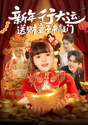 新年行大运:送财童子来敲门(90集) 新年行大运:送财童子来敲门(90集)爆火短剧抢先看