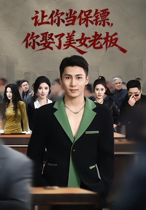 让你当保镖,你娶了美女老板(57集) 让你当保镖,你娶了美女老板(57集)这部短剧我爱了