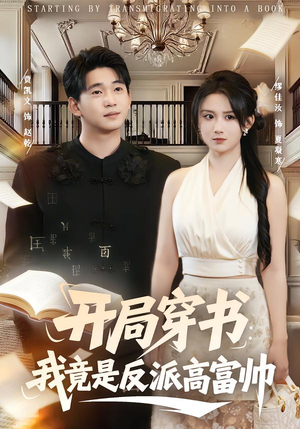 开局穿书:我竟是反派高富帅(80集) 开局穿书:我竟是反派高富帅(80集)太好看了短剧