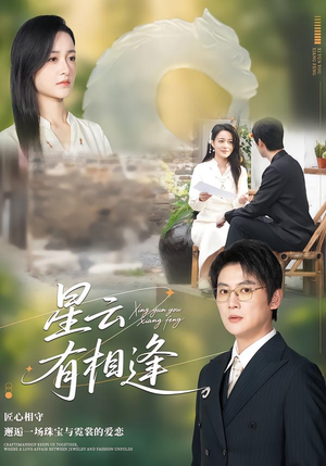 星云有相逢(34集) 星云有相逢(34集)免费短剧资源