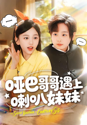 哑巴哥哥遇上喇叭妹妹(100集) 哑巴哥哥遇上喇叭妹妹(100集)短剧全集免费看