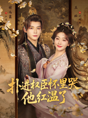 扑进权臣怀里哭,他红温了(83集) 扑进权臣怀里哭,他红温了(83集)短剧小说在线看