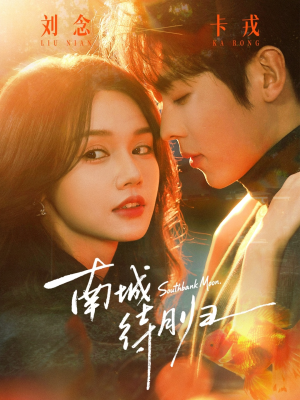 南城待月归(74集) 南城待月归(74集)短剧热门推荐