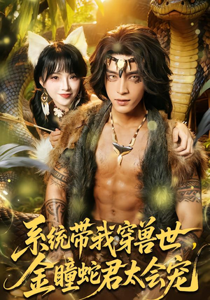 系统带我穿兽世，金瞳蛇君太会宠（80集）流畅播放免费看