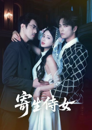 寄生侍女(55集) 寄生侍女(55集)精彩短剧看不停