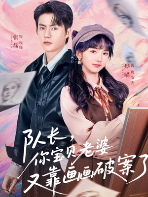 队长,你宝贝老婆又靠画画破案了(80集) 队长,你宝贝老婆又靠画画破案了(80集)爆款短剧追不停