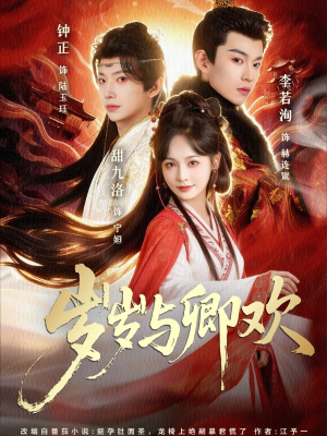 岁岁与卿欢(86集) 岁岁与卿欢(86集)免费全集短剧