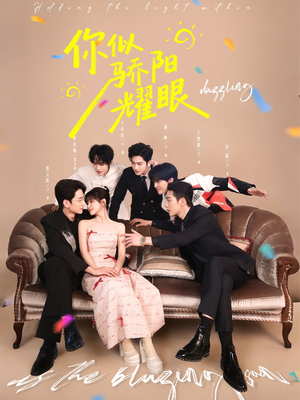 你似骄阳耀眼（64集）每天分享短剧