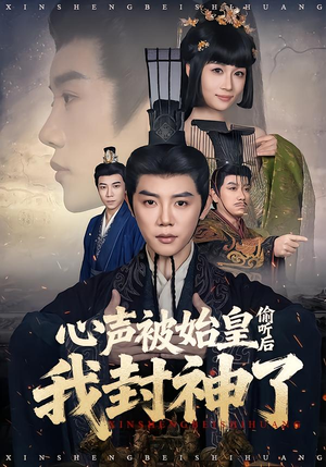 心声被始皇偷听后我封神了(80集) 心声被始皇偷听后我封神了(80集)常回家看看短剧