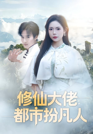 修仙大佬:都市扮凡人(80集) 修仙大佬:都市扮凡人(80集)女主谁演的