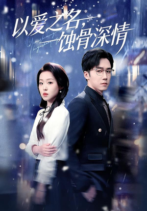 以爱之名,蚀骨深情(101集) 以爱之名,蚀骨深情(101集)深深爱上这部剧