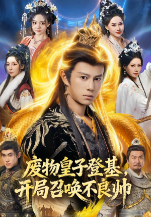 废物皇子登基，开局召唤不良帅（80集）番茄短剧看全集