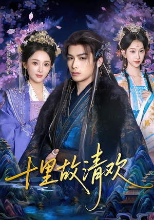 十里故清欢(80集) 十里故清欢(80集)免费短剧推荐