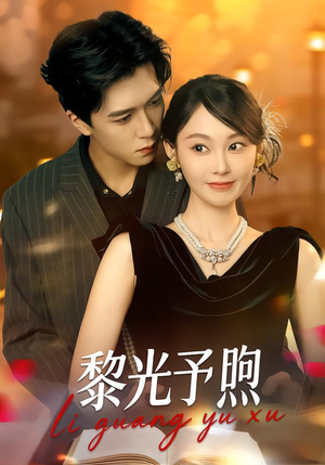 黎光予煦（80集）热门短剧来袭