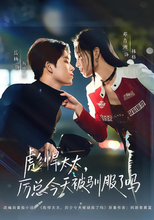 彪悍太太,厉总今天被驯服了吗(88集) 彪悍太太,厉总今天被驯服了吗(88集)热门短剧免费看