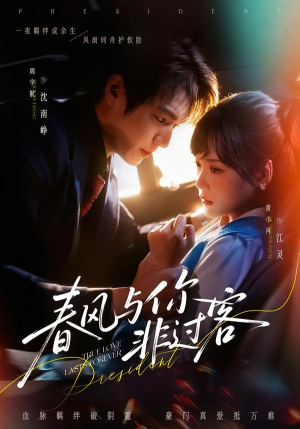 春风与你非过客（63集）火爆短剧推荐