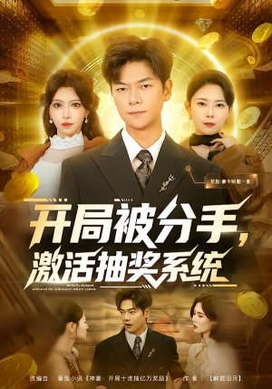 开局被分手,激活抽奖系统(80集) 开局被分手,激活抽奖系统(80集)每日分享短剧