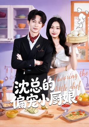 沈总的偏宠小厨娘(79集) 沈总的偏宠小厨娘(79集)短剧上头又好看