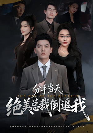 分手当天,绝美总裁倒追我(65集) 分手当天,绝美总裁倒追我(65集)怎么看全集