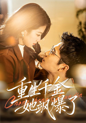 重生千金她飒爆了(72集) 重生千金她飒爆了(72集)最火短剧热播