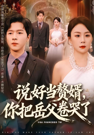 说好当赘婿,你把岳父卷哭了(80集) 说好当赘婿,你把岳父卷哭了(80集)迅雷网盘观看