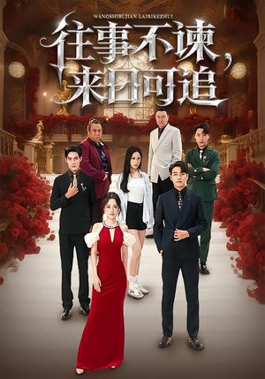 往事不谏,来日可追(66集) 往事不谏,来日可追(66集)女主谁演的