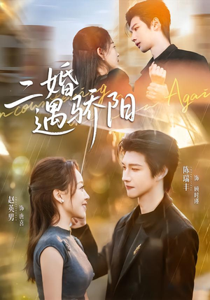 二婚遇骄阳（65集）短剧片段分享