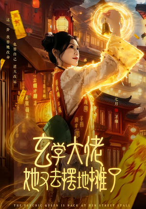 玄学大佬她又去摆地摊了(76集) 玄学大佬她又去摆地摊了(76集)免费看短剧全集