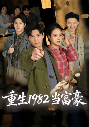 重生1982当富豪(80集) 重生1982当富豪(80集)精彩短剧分享