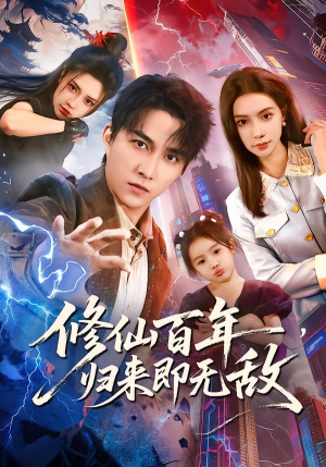 修仙百年,归来即无敌(80集) 修仙百年,归来即无敌(80集)在哪个平台看