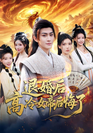退婚后,高冷女帝后悔了(85集) 退婚后,高冷女帝后悔了(85集)短剧免费观看