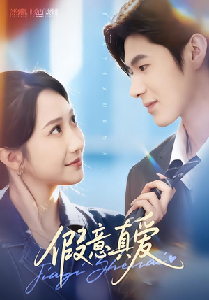 假意真爱(69集) 假意真爱(69集)战神短剧推荐