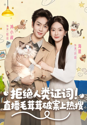 拒绝人类证词直播毛茸茸破案上热搜(80集) 拒绝人类证词直播毛茸茸破案上热搜(80集)越看越好看短剧