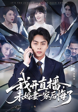 我开直播,未婚妻一家后悔了(70集) 我开直播,未婚妻一家后悔了(70集)好看到停不下来