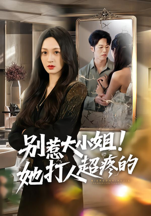 别惹大小姐!她打人超疼的(60集) 别惹大小姐!她打人超疼的(60集)短剧在哪里看